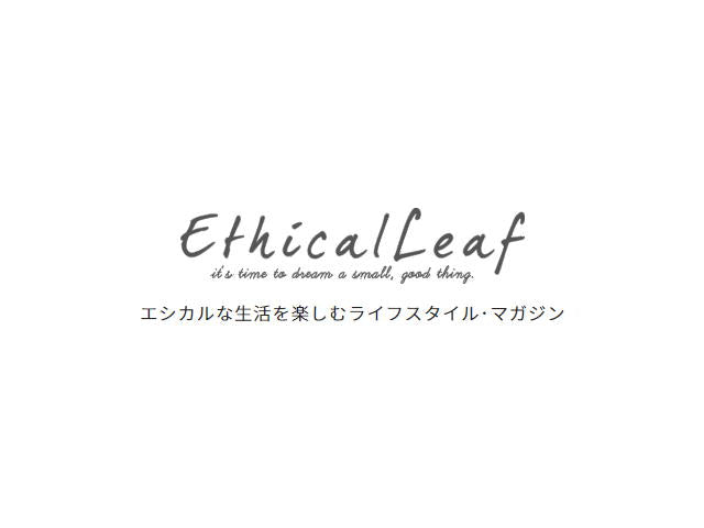 Ethical Leaf様 でお取り上げ頂きました。
